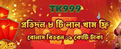 বিশেষ বোনাস অফার এখন